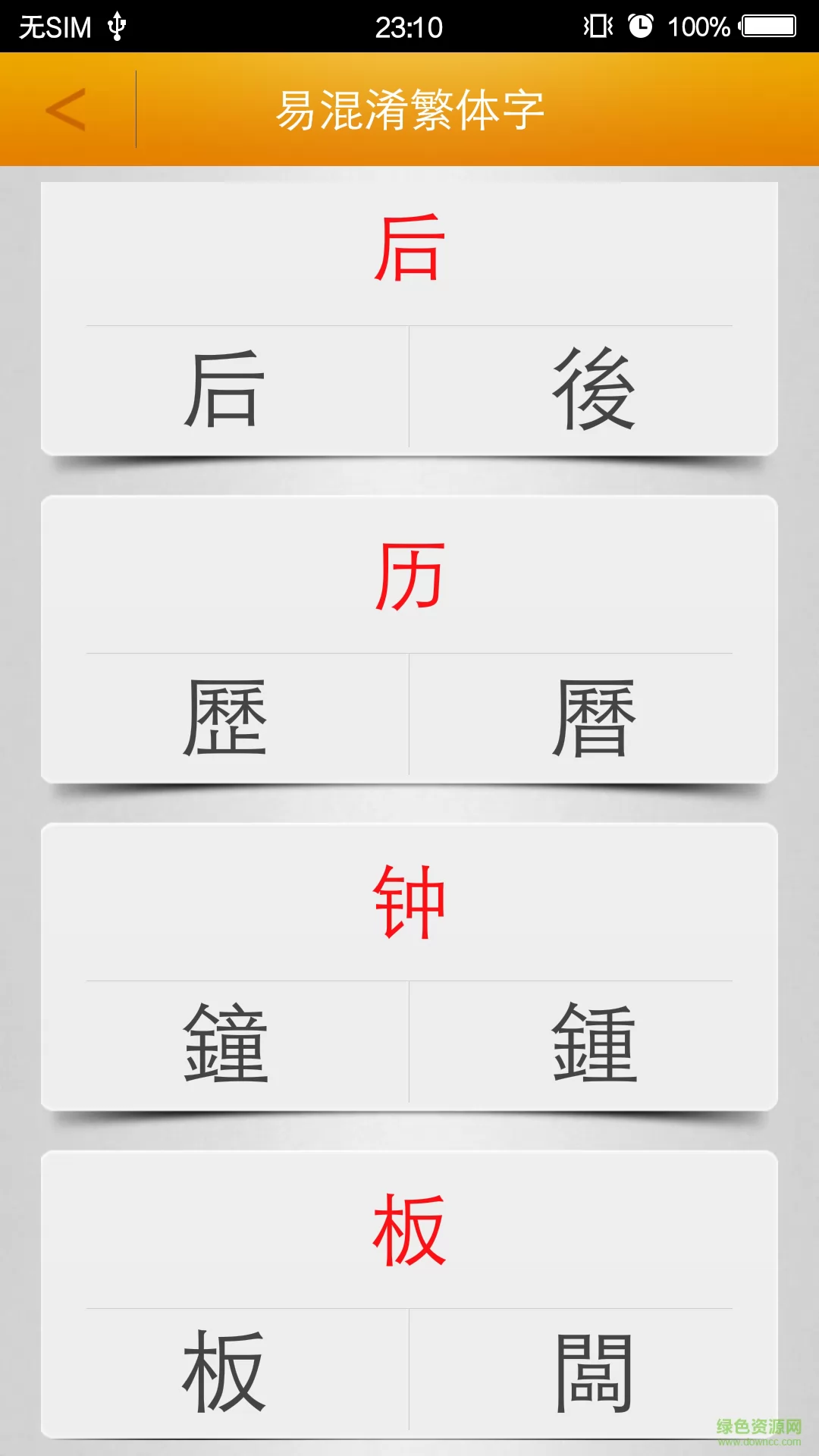 繁体字转换app v2.9 安卓版 1