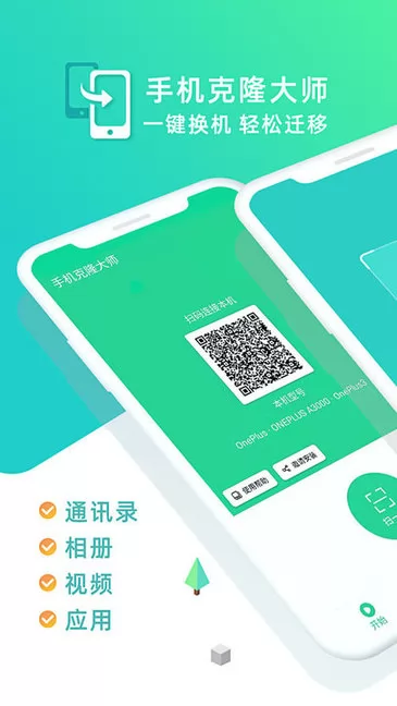 手机克隆大师app v1.4.8 安卓版 2