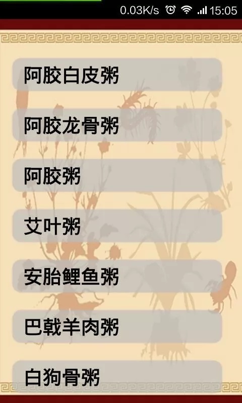 中医药粥大全 v4.5.7 安卓版 1