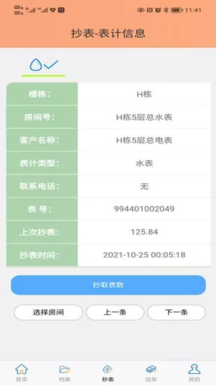 抄表邦用户版 v1.2.5 安卓版 2