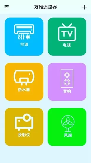万维遥控器手机版 v10.1 安卓版 1