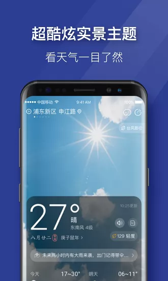即刻天气极速版最新版本 v2.4 官方安卓版 2