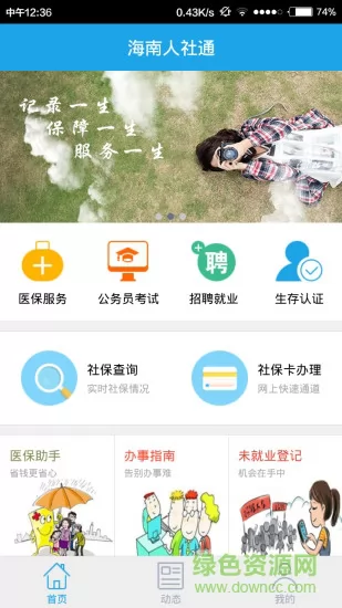 海南人社(改名海南一卡通app) v5.1 安卓版 2
