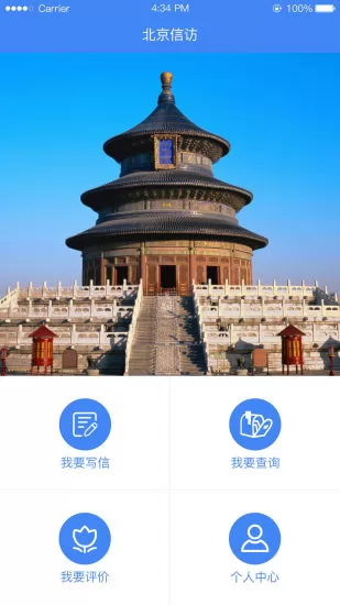 北京信访手机版 v1.2.5 安卓版 3