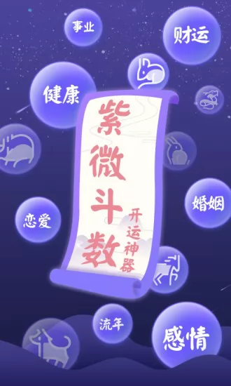 灵动紫微斗数命理八字占卜 v5.1.0 安卓版 2