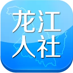 黑龙江人社网上服务大厅app v6.6 官方安卓版-手机版下载