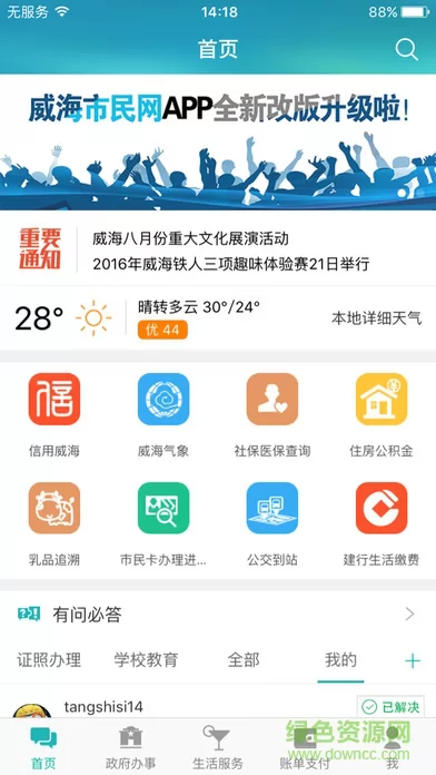 威政通(爱山东威海) v5.3.7 安卓版 0