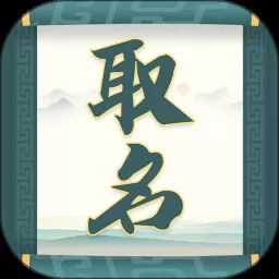 取名字大师app v1.1.2 安卓版-手机版下载
