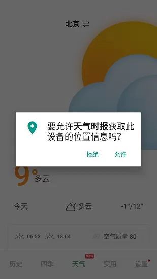 天气时报软件 v1.0.0 安卓版 1