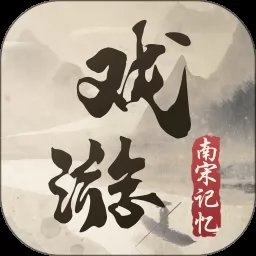 戏游之南宋记忆手机版app v1.1.0 安卓版-手机版下载