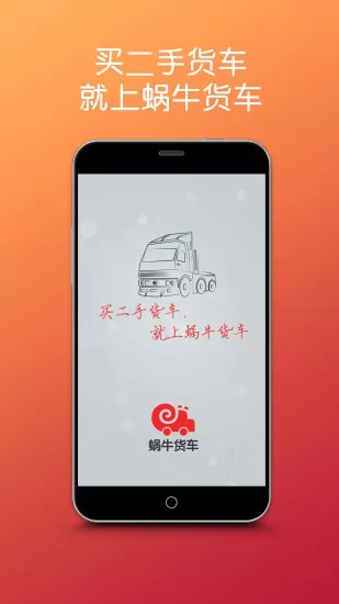 蜗牛二手货车交易平台app v4.4.5 安卓版 0