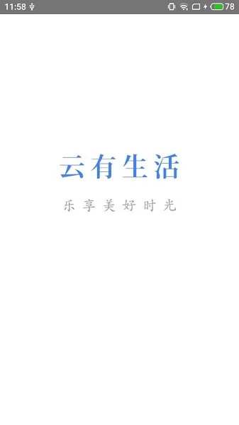 云有生活官方版 v2.7 安卓版 0