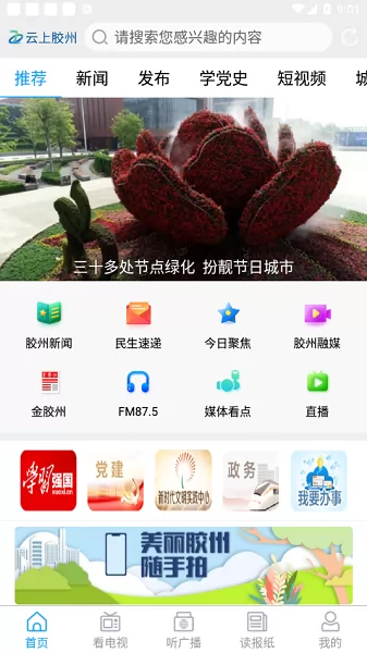 云上胶州 v0.2.11 安卓版 3