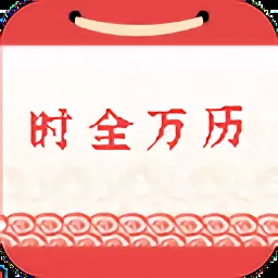 时全万历app v1.0.0 安卓版-手机版下载