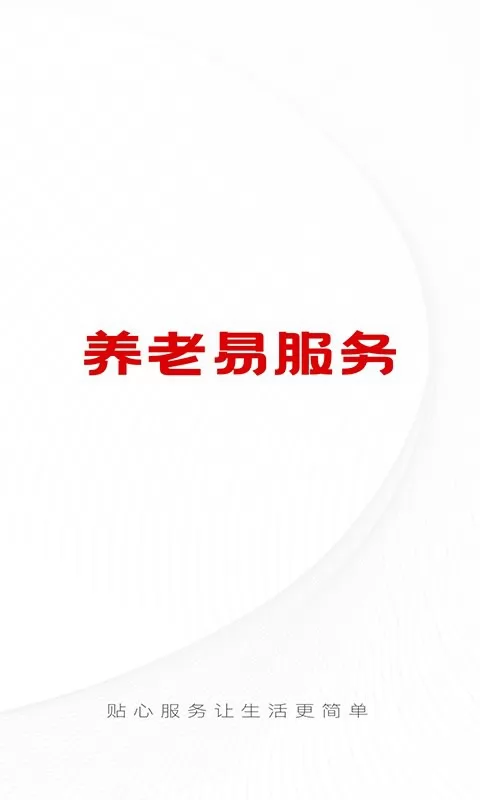 养老易服务 v1.2.1 安卓版 0