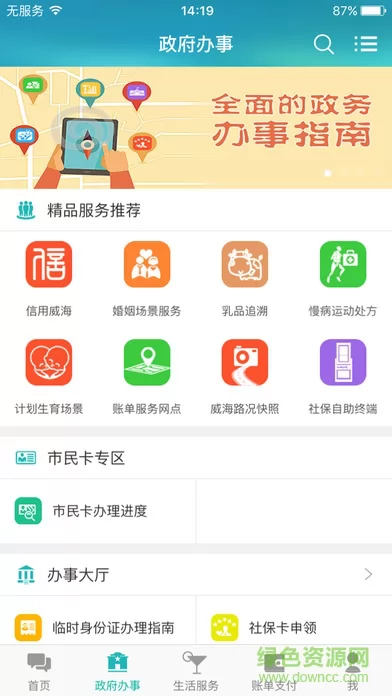 威政通(爱山东威海) v5.3.7 安卓版 1