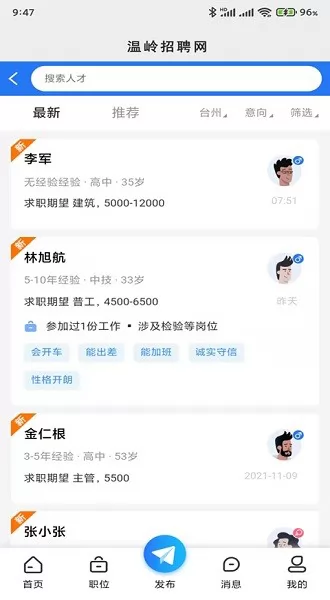 温岭招聘网app v1.0.1 安卓版 2