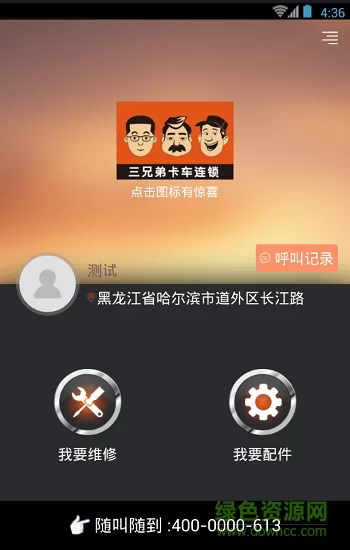 三兄弟卡车维修平台app v7.2.2 安卓版 0