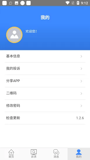 遵义12345热线群众版 v1.2.6 安卓版 3