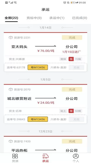 货司通司机端 v1.6.6 安卓版 1