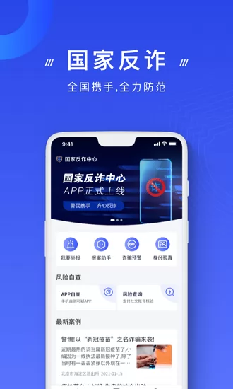 中国反诈骗中心官方版 v1.1.30 安卓版 1