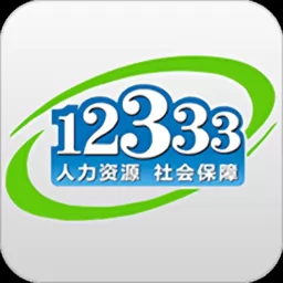 中国人社网社保卡查询官方版(掌上12333)app v2.2.0 安卓版-手机版下载