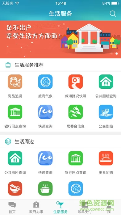 威政通(爱山东威海) v5.3.7 安卓版 2