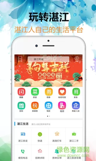 湛江同城 v8.1.0 安卓版 2