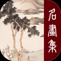 历代名画集app v2.7.0 安卓版-手机版下载