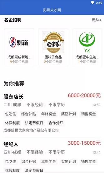 彭州人才网最新招聘信息网 v2.4 安卓版 1