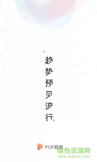 pop趋势app v1.9.3 安卓版 0