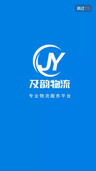 及韵通司机端app v2.0.3 安卓版 0