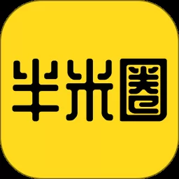 半米圈红包app v4.3.0 安卓版-手机版下载