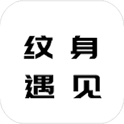 纹身遇见文字app v1.0 安卓版-手机版下载