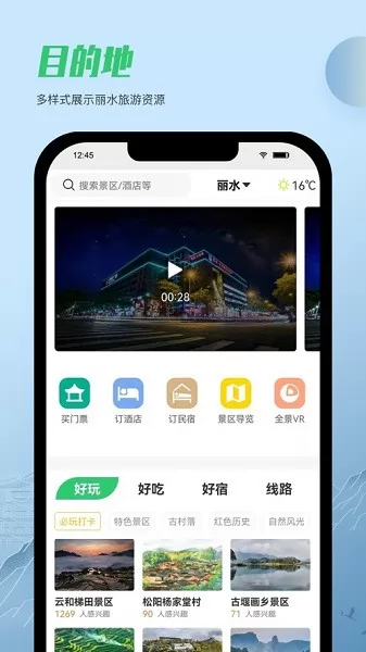 一机游丽水丽水旅游 v1.1.8 官方安卓版 1
