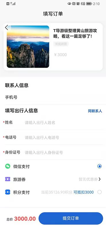 福慧旅游 v1.1.1 安卓版 1