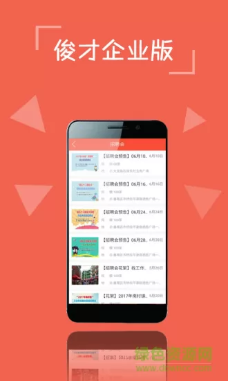 俊才网招聘端 v3.0.9 安卓版 1