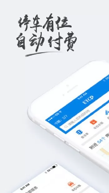 etcp停车系统 v5.7.4 安卓版 0