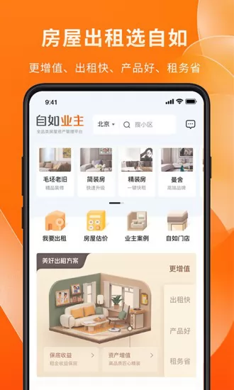 自如业主app下载