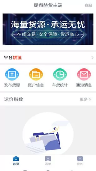晟翔赫货主端 v1.9.1 安卓版 3