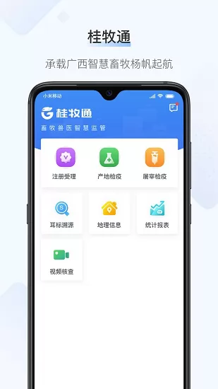 桂牧通官方版 v1.6.4 安卓版 3