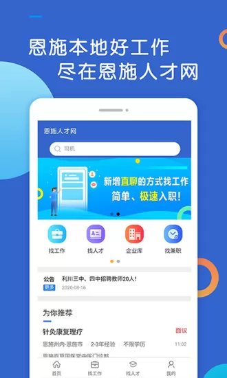 恩施人才网招聘 v2.3 安卓版 0