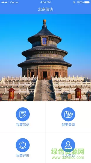 北京市信访办手机版(北京信访) v1.2.3 安卓版 1