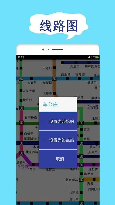 北京地铁查询app