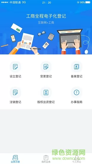 湖南企业登记全程电子化业务系统 v1.5.2 官方安卓版 1