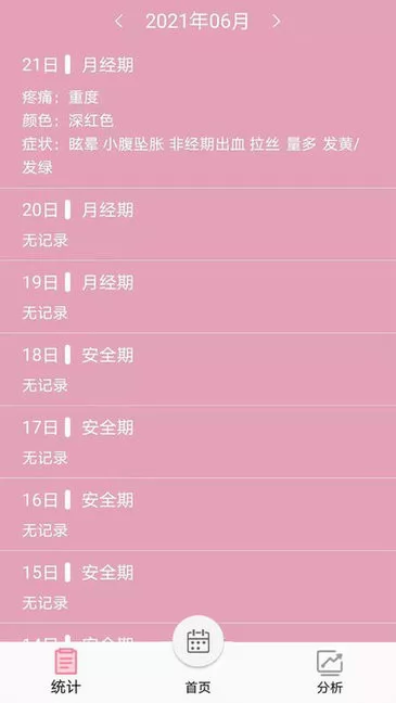 女生例假记录app v20 安卓版 1
