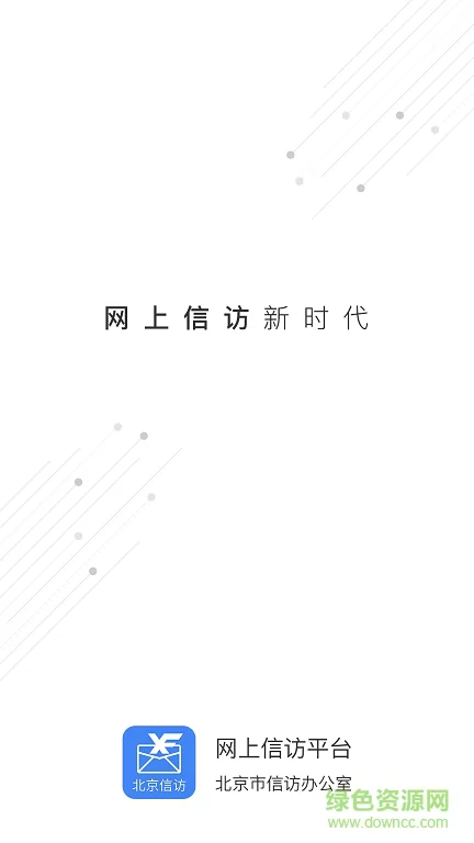 北京信访app