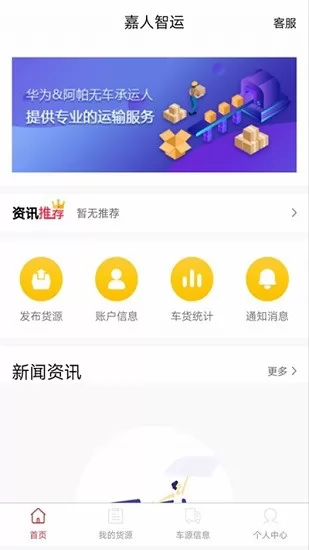嘉人智运货主app v1.0.2 安卓版 2