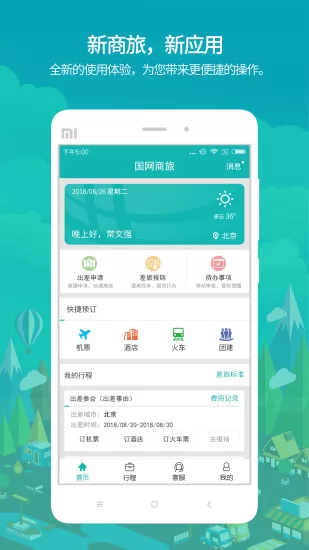 国网商旅云app下载