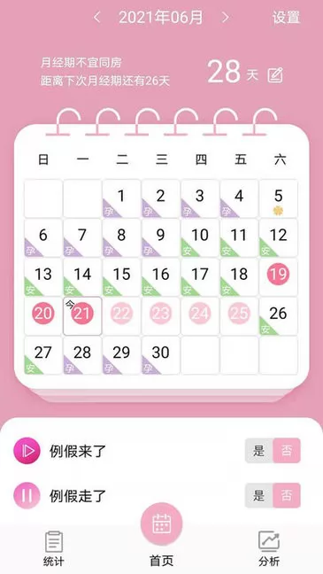 女生例假记录app v20 安卓版 0
